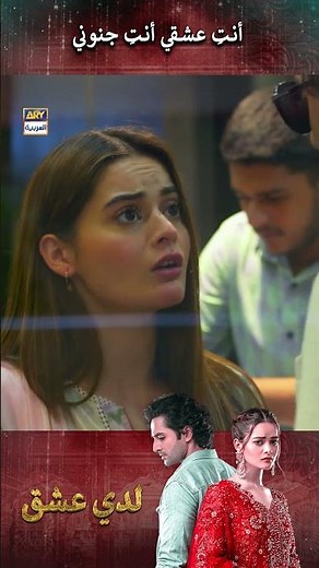 أنتِ عشقي أنتِ جنوني #لدي_عشق #ملخص
