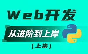 2023 Python的web开发（完整版） 入门全套教程，零基础入门到项目实战（上集）