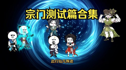 《当世大儒之我言出法随》一口气看完宗门测试篇合集