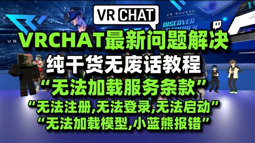 【2026最新】VrChat无法加载服务条款,无法启动,无法注册,无法加载模型,小蓝熊报错,进不去,无法连接服务器问题解决方法 | Vrchat无法加载服务条款