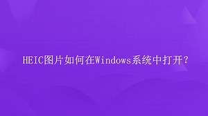 HEIC图片如何在Windows系统中打开？