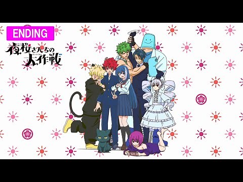 TVアニメ『夜桜さんちの大作戦』ノンクレジットED（CHiCO ／fam!）