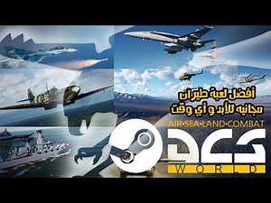تحميل لعبة DCS World Steam Edition مجاناً للأبد من منصة Steam