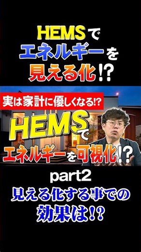 HEMSでエネルギーを見える化！？PART2 見える化する事での効果は！？ #shorts #ネクストイノベーション #一級建築士