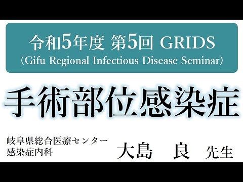 手術部位感染症（令和5年度 第5回 GRIDS）