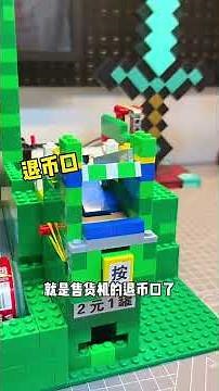 乐高自制！可乐售货机3.0 怎么会这样？！#乐高 #我有一个古的idea #玩个很新的东西 #vlog日常 #手工