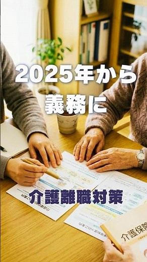 2025年から義務に｜後編・介護離職のリスクを下げる備え