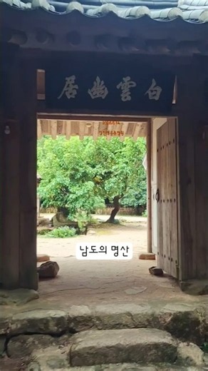 남도여행 | 월출산에 숨겨진 강진 백운동정원 #강진백운동정원 #백운동도 #강진여행 #감성여행 #남도숙소_꿈꾸는흙집마당
