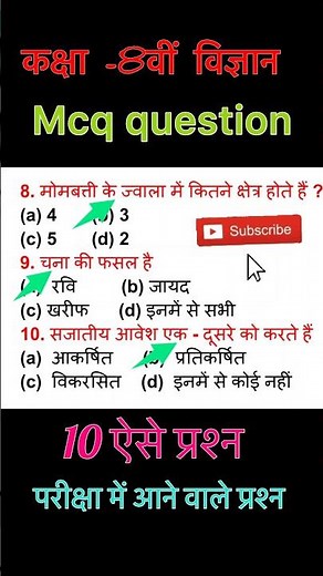 class 8th science McQ question | class 8 science | objective question | Bihar board class 8 science