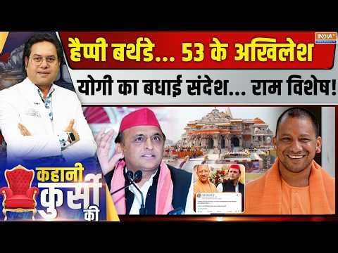 Kahani Kursi Ki LIVE: हैप्पी बर्थडे...53 के अखिलेश, योगी का बधाई संदेश...राम विशेष! Akhilesh | Yogi