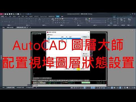AutoCAD 圖層大師 配置視埠圖層狀態設置