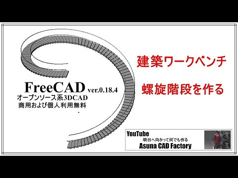 FreeCAD 実寸で螺旋階段を作る #152