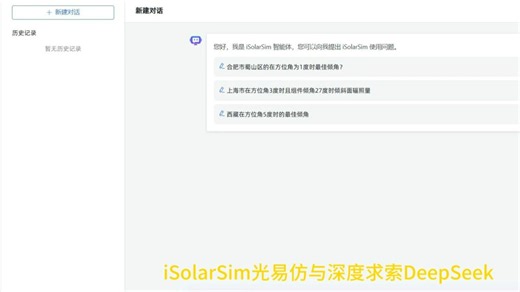 新能源 AI双重觉醒！iSolarSim光易仿开启光伏认知革命
