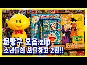 추억의 문방구 수집품2탄!! 철인28(?)옛날 필통, 드래곤볼수첩, 도라에몽, 대전 엑스포 꿈돌이