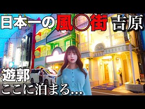 日本一の今も続く遊郭街に泊まってきたんだけど衝撃すぎた・・・