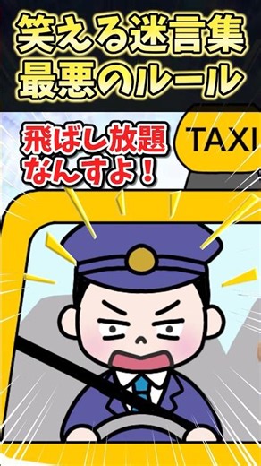 ㊗️50万再生！！笑える迷言集〜最悪のルール～【2ch面白スレ】#shorts