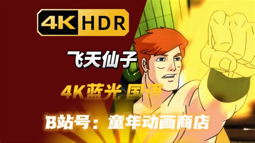 【4K修复】飞天仙子 Sky Dancers 26集4K国语超清 法国动画片 怀旧动画片