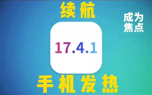 iOS 17.4.1修复众多BUG，但电池续航问题和发烫问题，引发争议