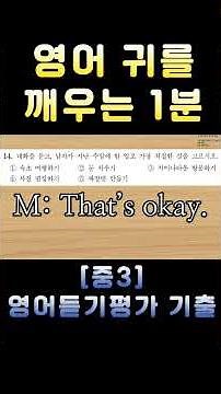 [중3 영어듣기평가 2025 제2회 14번] 영어 귀를 깨우는 1분 | 3회 반복 훈련 | 전국 영어듣기 기출 #영어회화 #수능영어만점 #영어듣기평가