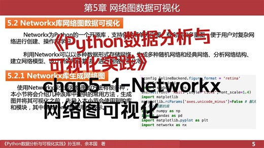 《Python数据分析与可视化实践》chap05-1-Networkx库网络图可视化