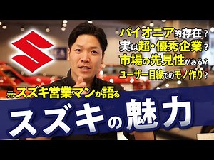 [History of Automobile Manufacturers: Suzuki Edition] 4 reasons to recommend Suzuki!