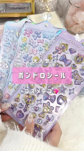 Mimi Beauty（公式） on Instagram: "大バズり中のボンボンドロップシールでコスメデコしてみた🫧 ペタペタ貼るだけでいつものコスメがさらに可愛くなったよ🥺✨ みんなもやってみてね！ メイクやコスメなどの美容に関わるお悩みや、こんな企画をして欲しい！などのご意見ありましたらぜひコメントで教えてください💐 MimiTVは2024年10月1日に【Mimi Beauty】に生まれ変わりました！ より多くの方々に美容の楽しさをお届けするべく、進化し続けます✨ ＼💡Mimi Beautyってなに？／ 総フォロワー590万人突破のSNS美容メディアです💄 美容オタク編集部が毎日更新！ 「美容でときめく世界を、一緒に。」 𝕡𝕠𝕤𝕥 ￤新作速報・編集部愛用コスメなど 𝕣𝕖𝕖𝕝 ￤バズコスメ・新作コスメ紹介 𝕊𝕥𝕠𝕣𝕚𝕖𝕤 ￤ブランド発表会・美容NEWS Official account @mimi_beauty.official #コスメデコ #ボンボンドロップシール #シール #シル活"