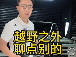 越野归来再聊212