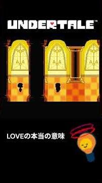 【UNDERTALE】LOVEの本当の意味 #shorts #undertale #ショート #ゲーム実況 #ゲーム