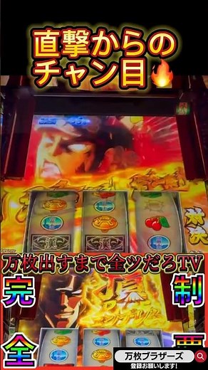 【スマスロ番長4】チャンス目の威力が半端ねぇ［パチスロ］［スロット］［スマスロ］ #万枚 #スロット動画 #番長4