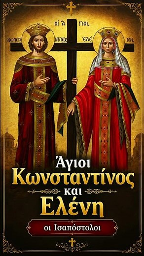 ΑΠΟΛΥΤΙΚΙΟ ΑΓΙΩΝ ΚΩΝΣΤΑΝΤΙΝΟΥ ΚΑΙ ΕΛΕΝΗΣ | 21 Mαϊου