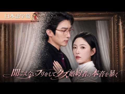 【全話フル｜日本語字】耳が治って婚約者の浮気を知った私。体裁を保つ最低男を絶望させるため、結婚式当日に死んだフリをして永遠に姿を消します！ #短編ドラマ