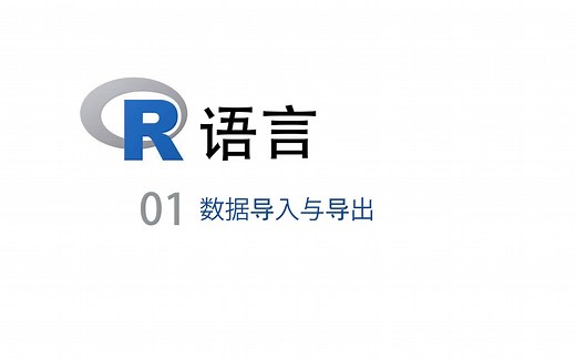 R语言数据分析01: 数据导入与导出