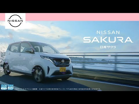 【日産･サクラ CM】－軽自動車編 2023 NISSAN Japan『SAKURA/桜』TV Commercial－
