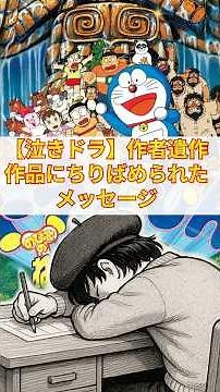 【泣きドラ】ドラえもん作者遺作―作品にちりばめられた遺言 #shorts #泣きドラ #ドラえもん