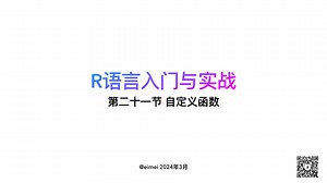 【R语言入门与实战】第二十一节 自定义函数 ｜ function函数