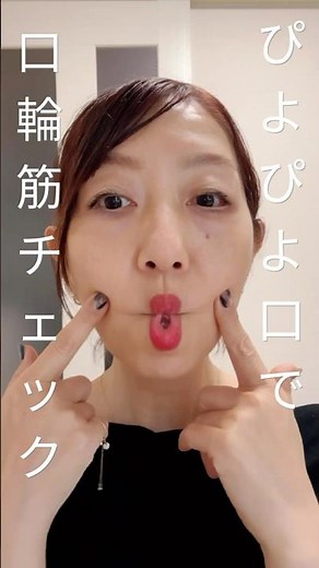 【ぴよぴよ口で口輪筋＆頬筋チェック】