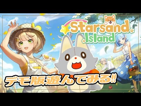 【Starsand Island デモ版】ぬいぐるみはスローライフしたい！！【スターサンドアイランド】