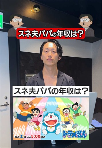【金持ち】スネ夫のパパの年収、現実に換算したらやっぱり〇〇〇〇万円だったｗｗ ハッシュタグ：#転職 #ドラえもん #スネ夫 @GEHALT