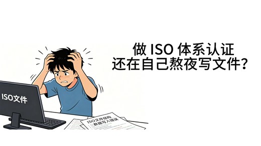智能体系文档生成，让认证管理更高效——ISO文档助手