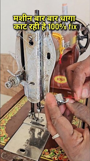 Machine is cutting the thread again and again 100% fix #sewingtips #viralshorts #shortsyoutube
