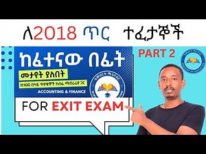 NEW MODEL EXAM ጥር 2018 PART 2 For Accounting and financial Student @ErmiE-learning #Accounting