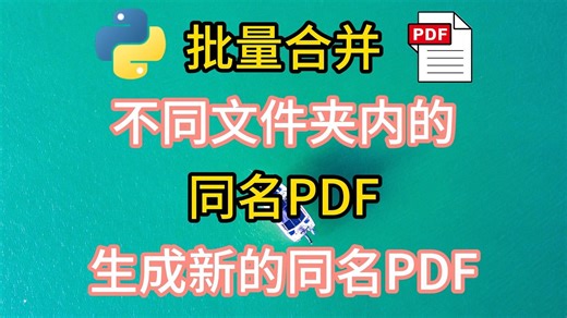 40多行代码，批量合并不同文件夹内的同名pdf，成千上万同名pdf一键合并，免费且无隐私烦恼！！