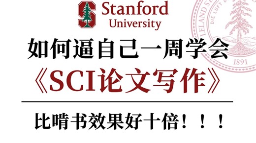 中英双授｜斯坦福顶流 SCI 论文写作课《Writing in the Science》零基础快速上手，逻辑句式全拆解，告别写作卡顿，科研人必收藏的硬核干货课程