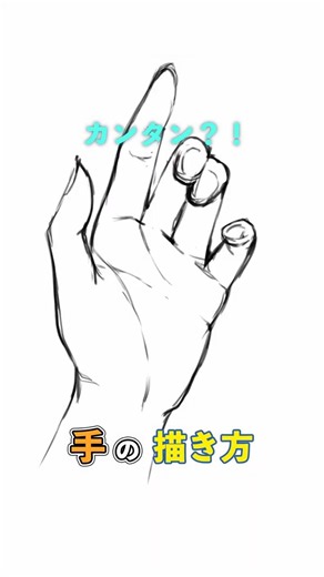 [Overcome Your Weakness!] How to Draw Hands Easily!✋✨