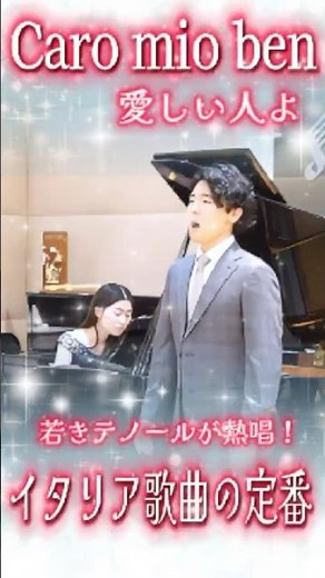 Caro mio ben | 園部諒人リサイタルVol.1 2024/04/21より #園部諒人 #イタリア歌曲