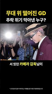 무대 위 떨어진 GD 추락 위기 막아낸 누구? #shorts