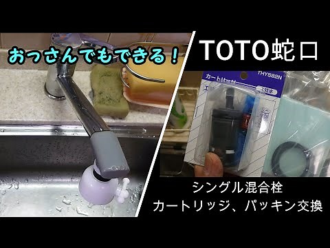 キッチン蛇口！TOTO混合栓、パッキン交換