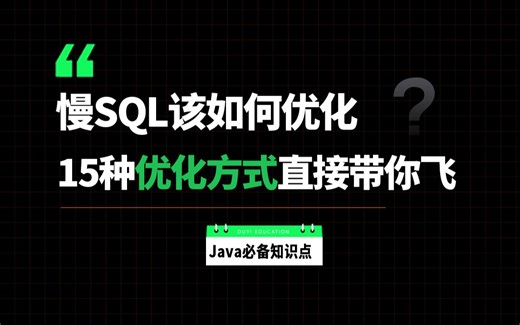 程序员必须知道的15种慢SQL优化方式，让你性能直接提升10倍！！直接上高速！！