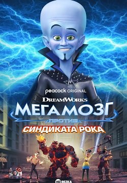 Мегамозг против Синдиката Рока (2024)