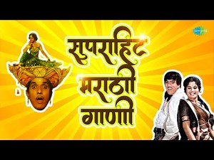 सुपरहिट मराठी गाणी | वर ढगाला लागली कळ | हिल हिल पोरी हिला | Dada Kondke | Mahendra Kapoor